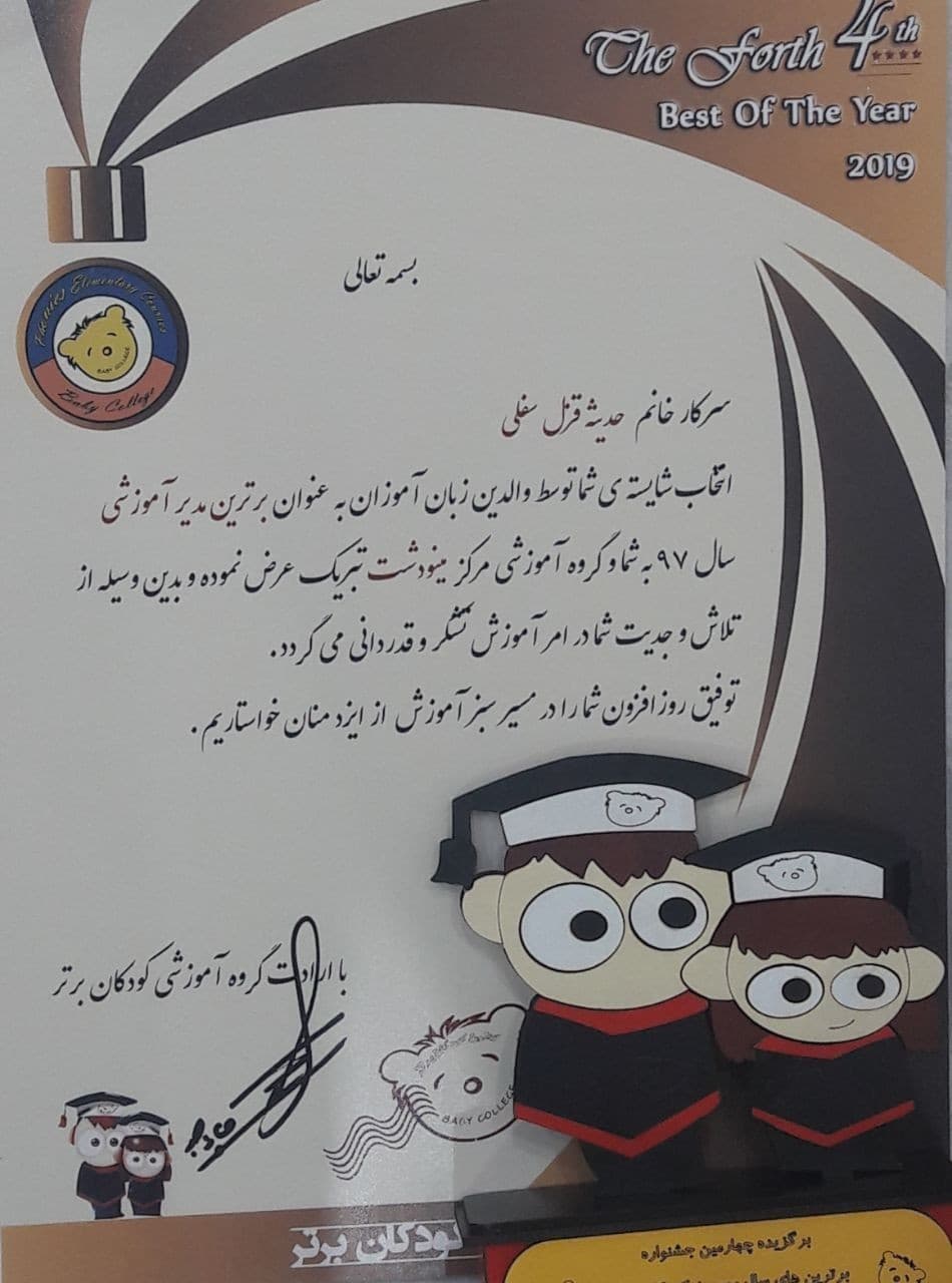 کسب عنوان برترین مدیر آموزشی سال 1397
